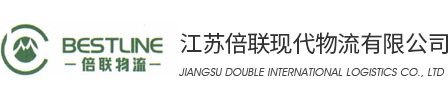 江蘇倍聯現代物流有限公司、常州貨代、 國際物流、倍聯物流、常州物流、 武進保稅區、江蘇倍聯現代物流有限公司常專業物流公司